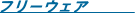 �t���[�E�F�A
