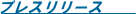 �v���X�����[�X
