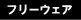 �t���[�E�F�A