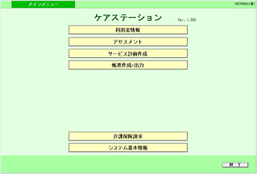 訪問看護ステーション業務ソフト