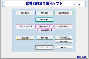 福祉用具貸与業務ソフト
