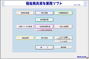 福祉用具貸与業務ソフト1