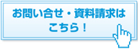 お問合せ・資料請求