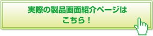 製品画面紹介