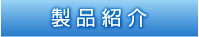 製品紹介