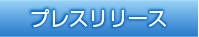 プレスリリース