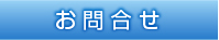 お問合せ