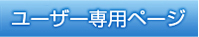 ユーザー専用ページ