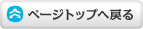 ページトップに戻る