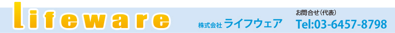 株式会社ライフウェア